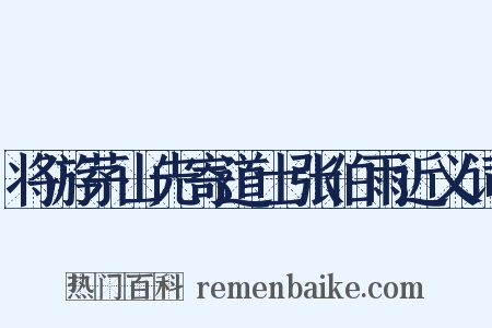 将游茅山先寄道士张伯雨近义词是什么意思的图片